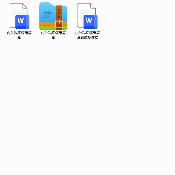 内外科疾病康复学期末考试重点笔记