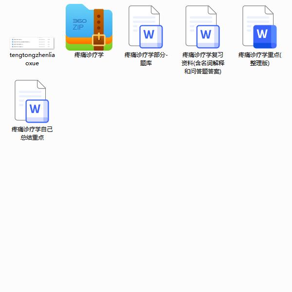 疼痛诊疗学期末考试重点笔记