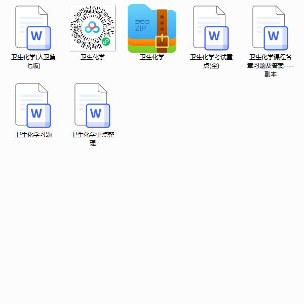 卫生化学期末考试重点笔记