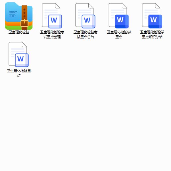 卫生理化检验期末考试重点笔记