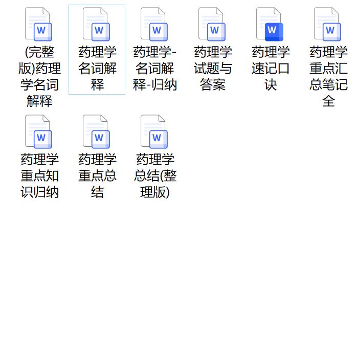 药理学期末考试重点笔记