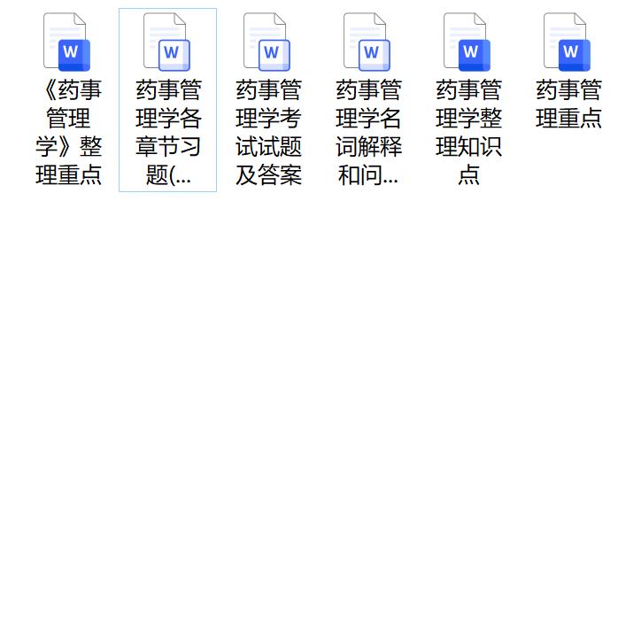 药事管理学期末考试重点笔记