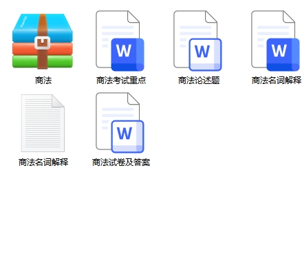 商法期末考试重点笔记