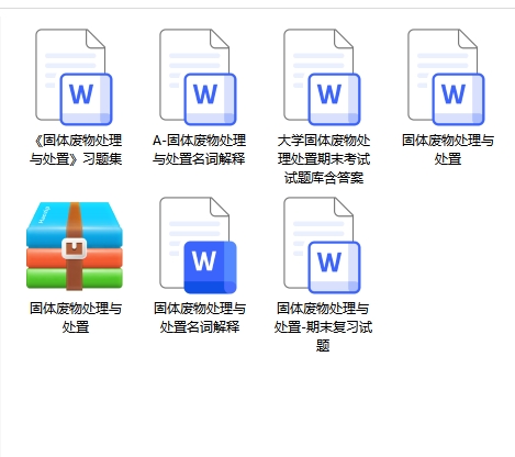 固体废物处理与处置期末考试重点笔记