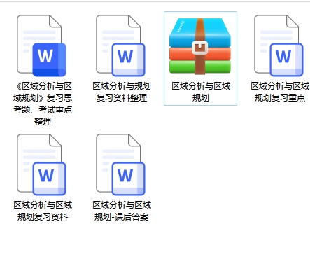 区域分析与区域规划期末考试重点笔记