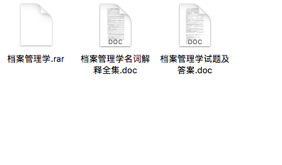 档案管理学期末考试重点笔记