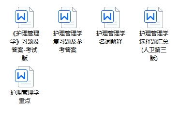 护理管理学期末考试重点笔记