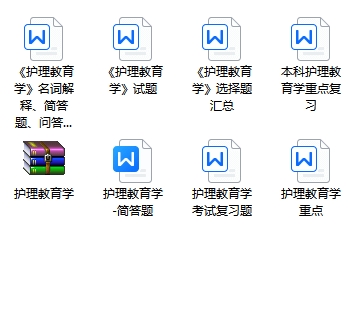 护理教育学期末考试重点笔记