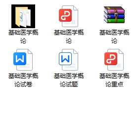 基础医学概论期末考试重点笔记