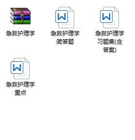 急救护理学期末考试重点笔记