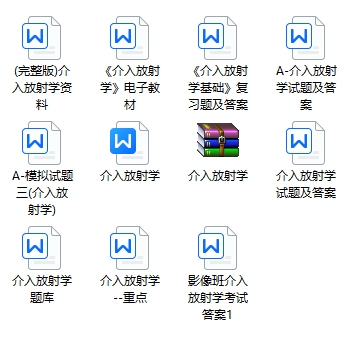 介入放射学期末考试重点笔记