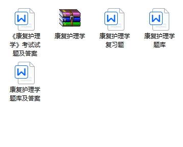 康复护理学期末考试重点笔记