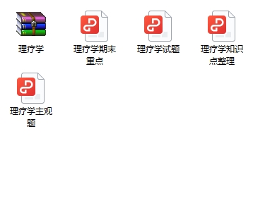 理疗学期末考试重点笔记
