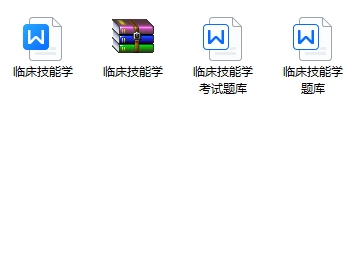 临床技能学期末考试重点笔记