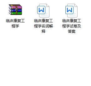临床康复工程学期末考试重点笔记