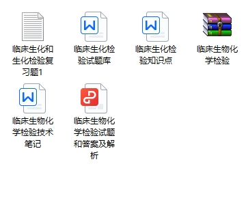 临床生物化学检验期末考试重点笔记