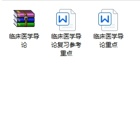 临床医学导论期末考试重点笔记