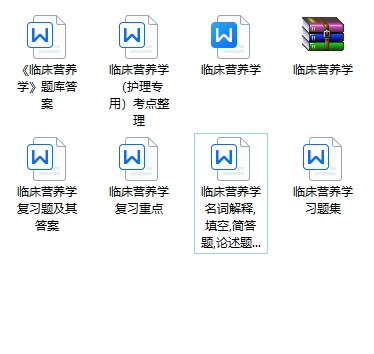 临床营养学期末考试重点笔记