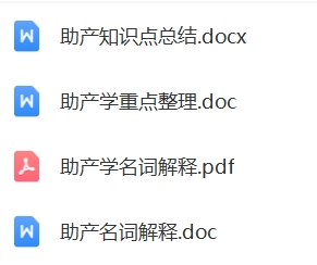 【助产学】期末考试重点复习笔记