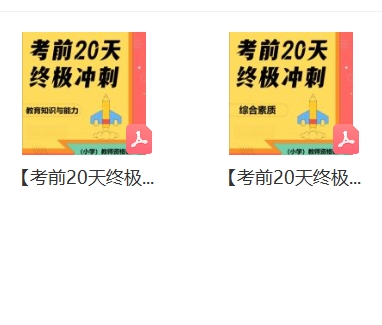 2024年下【小学】教资 —— 考前20天冲刺笔记