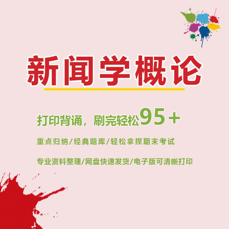 【新闻学概论】期末考试重点复习笔记