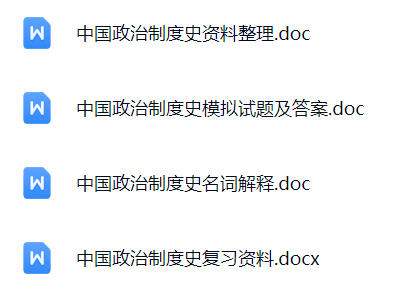 【中国政治制度史】期末考试重点复习笔记