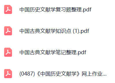 【中国历史文献学】期末考试重点复习笔记