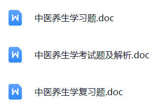 【中医养生学】期末考试重点复习笔记