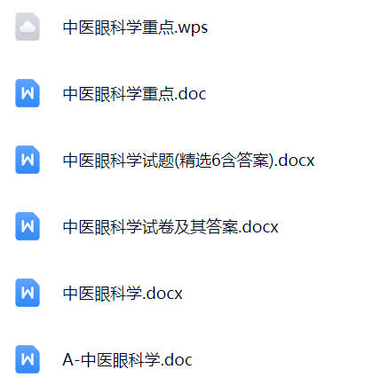 【中医眼科学】期末考试重点复习笔记