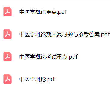 【中医学概论】期末考试重点复习笔记