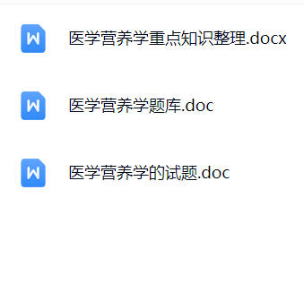 【医学营养学】期末考试重点复习笔记