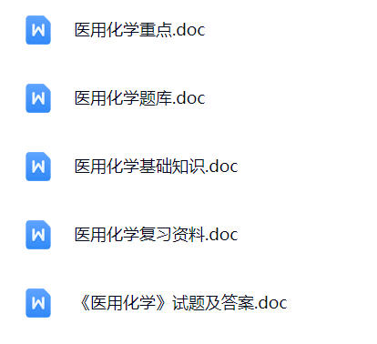 【医用化学】期末考试重点复习笔记