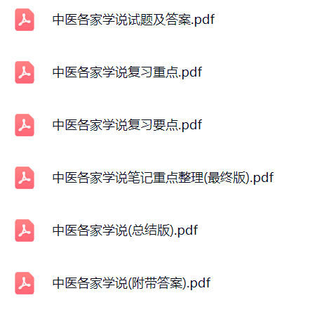 【中医各家学说】期末考试重点复习笔记