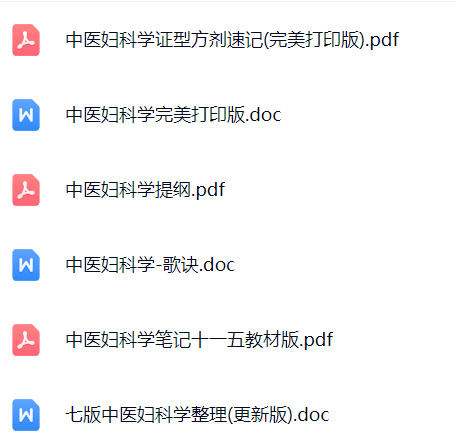 【中医妇科学】期末考试重点复习笔记