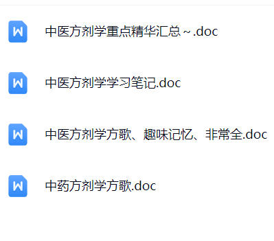 【中医方剂学】期末考试重点复习笔记