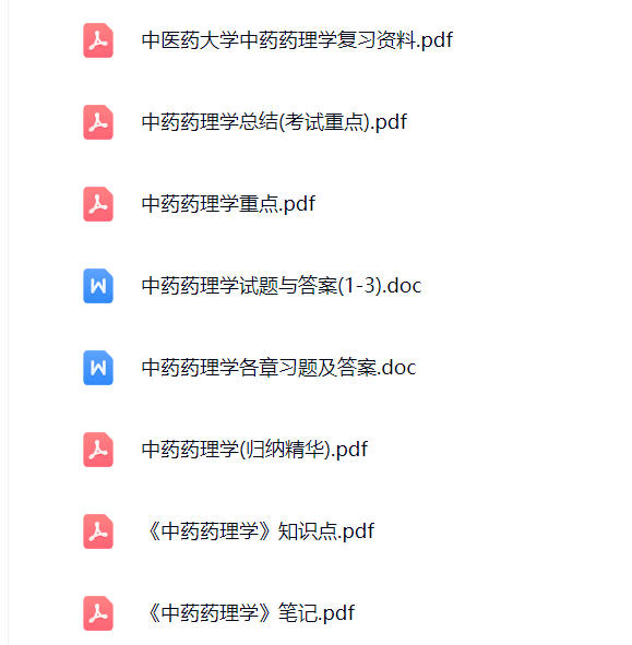 【中药药理学】期末考试重点复习笔记