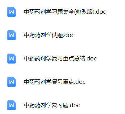 【中药药剂学】期末考试重点复习笔记
