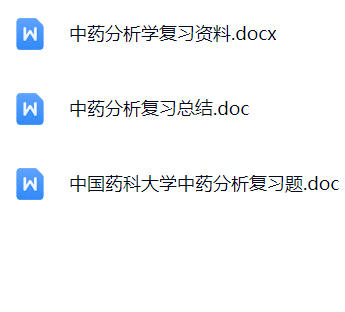 【中药分析学】期末考试重点复习笔记