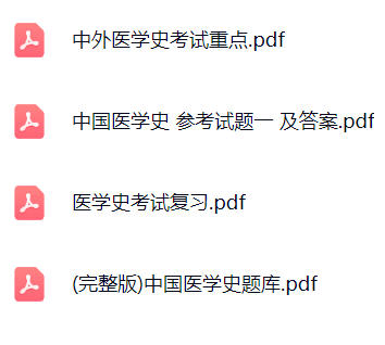 【中外医学史】期末考试重点复习笔记