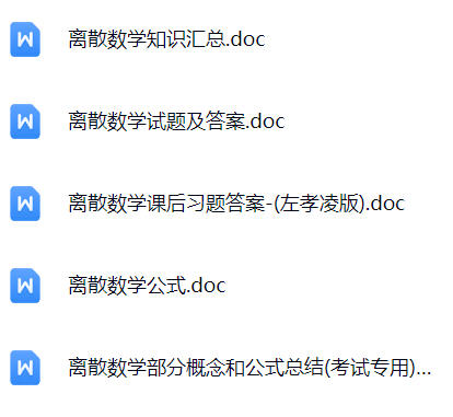 【离散数学】期末考试重点复习笔记