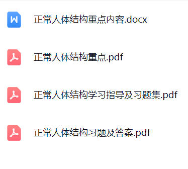【正常人体结构】期末考试重点复习笔记