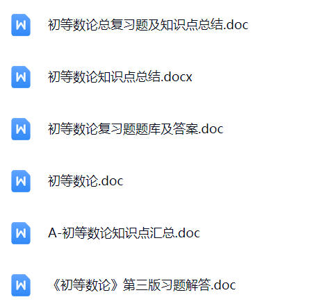 【初等数论】期末考试重点复习笔记