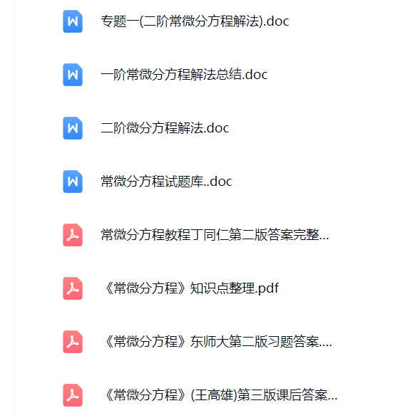 【常微分方程】期末考试重点复习笔记