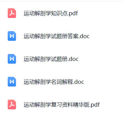 【运动解剖学】期末考试重点复习笔记