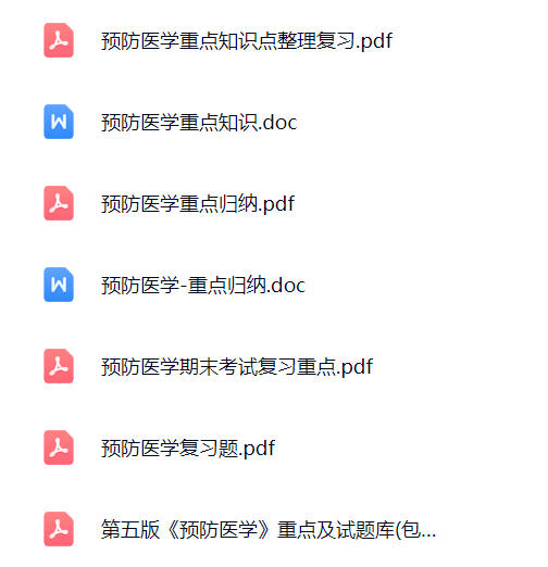 【预防医学】期末考试重点复习笔记
