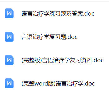 【语言治疗学】期末考试重点复习笔记