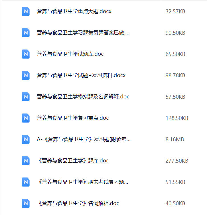 【营养与食品卫生学】期末考试重点复习笔记