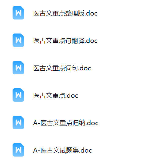 【医古文】期末考试重点复习笔记