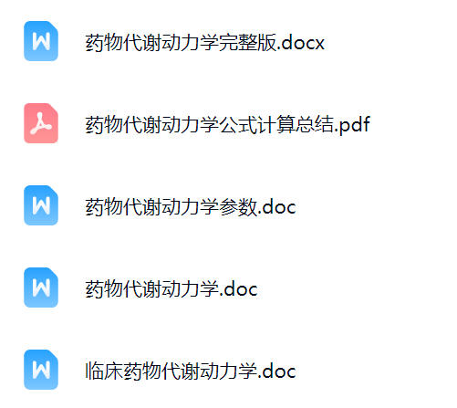 【药物代谢动力学】期末考试重点复习笔记