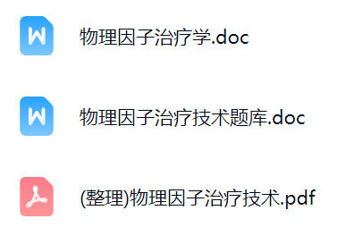 物理因子治疗技术期末考试重点笔记